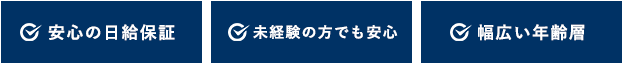 安心の日給保証未経験の方でも安心幅広い年齢層